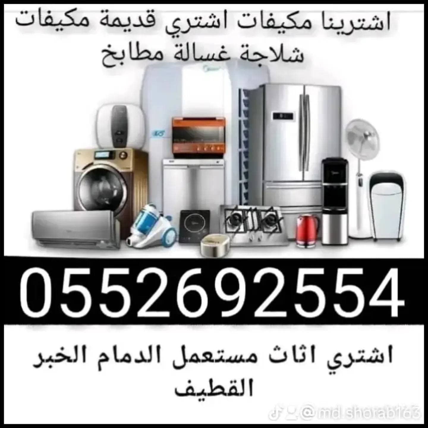 نشتري غسالات مستعملة وأجهزة كهربائية من حي الدواسر والخليج بالدمام